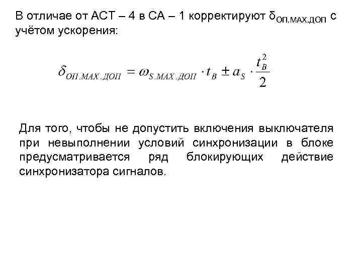 В отличае от АСТ – 4 в СА – 1 корректируют δОП. МАХ. ДОП