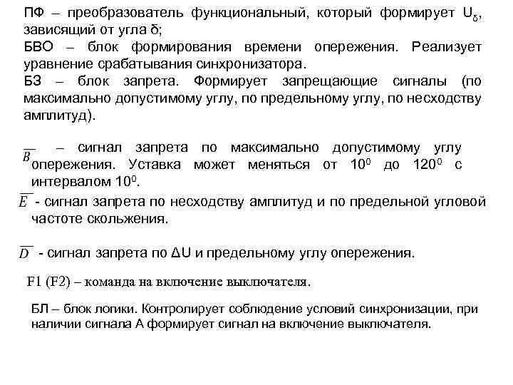 ПФ – преобразователь функциональный, который формирует Uδ, зависящий от угла δ; БВО – блок