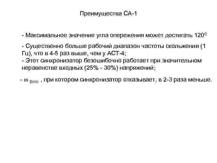 Преимущества СА-1 - Максимальное значение угла опережения может достигать 1200 - Существенно больше рабочий