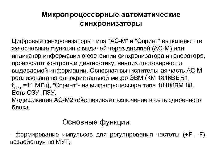 Микропроцессорные автоматические синхронизаторы Цифровые синхронизаторы типа "АС-М" и "Спринт" выполняют те же основные функции