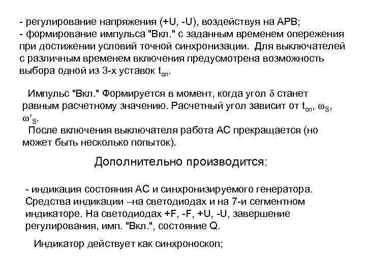 - регулирование напряжения (+U, -U), воздействуя на АРВ; - формирование импульса "Вкл. " с