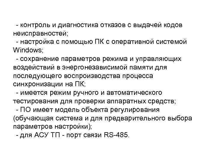 - контроль и диагностика отказов с выдачей кодов неисправностей; - настройка с помощью ПК