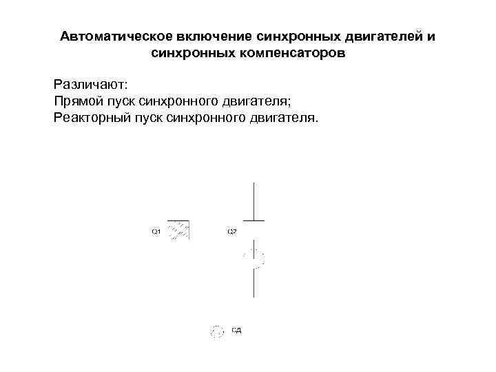 Автоматическое включение синхронных двигателей и синхронных компенсаторов Различают: Прямой пуск синхронного двигателя; Реакторный пуск