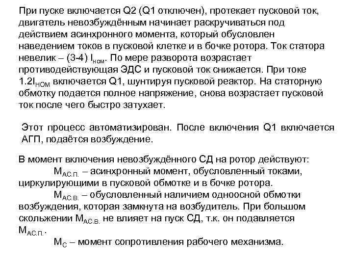 При пуске включается Q 2 (Q 1 отключен), протекает пусковой ток, двигатель невозбуждённым начинает