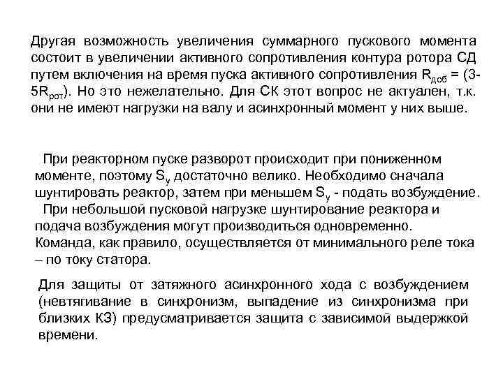 Другая возможность увеличения суммарного пускового момента состоит в увеличении активного сопротивления контура ротора СД