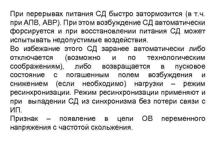 При перерывах питания СД быстро затормозится (в т. ч. при АПВ, АВР). При этом