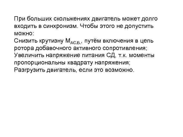 При больших скольжениях двигатель может долго входить в синхронизм. Чтобы этого не допустить можно: