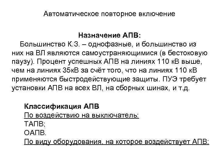 Автоматическое повторное включение Назначение АПВ: Большинство К. З. – однофазные, и большинство из них