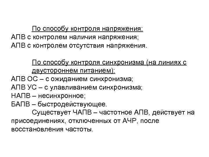 По способу контроля напряжения: АПВ с контролем наличия напряжения; АПВ с контролем отсутствия напряжения.