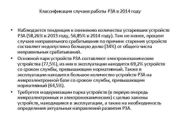 Классификация случаев работы РЗА в 2014 году • Наблюдается тенденция к снижению количества устаревших