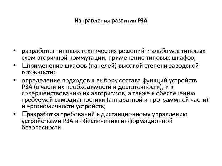 Направления развития РЗА • разработка типовых технических решений и альбомов типовых схем вторичной коммутации,