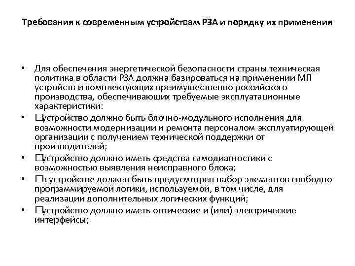 Требования к современным устройствам РЗА и порядку их применения • Для обеспечения энергетической безопасности