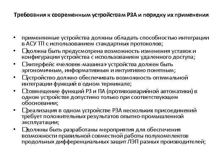 Требования к современным устройствам РЗА и порядку их применения • применяемые устройства должны обладать