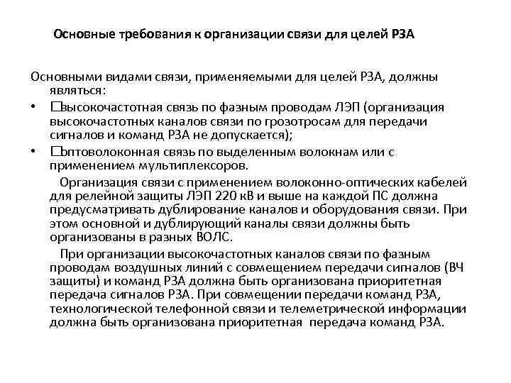 Основные требования к организации связи для целей РЗА Основными видами связи, применяемыми для целей