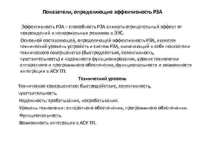 Показатели, определяющие эффективность РЗА Эффективность РЗА – способность РЗА снижать отрицательный эффект от повреждений