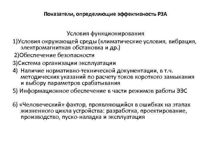 Показатели, определяющие эффективность РЗА Условия функционирования 1)Условия окружающей среды (климатические условия, вибрация, электромагнитная обстановка