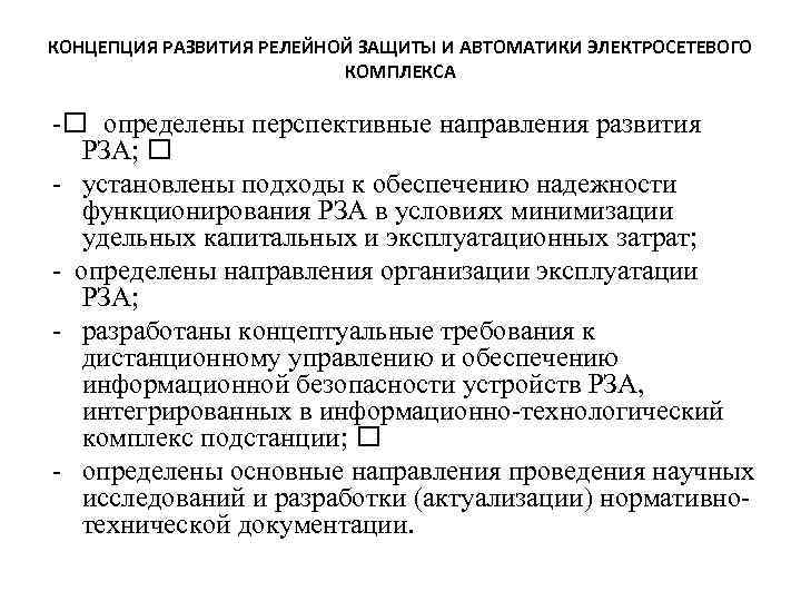 КОНЦЕПЦИЯ РАЗВИТИЯ РЕЛЕЙНОЙ ЗАЩИТЫ И АВТОМАТИКИ ЭЛЕКТРОСЕТЕВОГО КОМПЛЕКСА - определены перспективные направления развития РЗА;