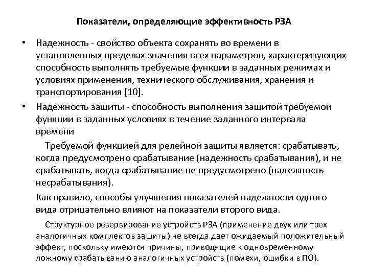 Показатели, определяющие эффективность РЗА • Надежность - свойство объекта сохранять во времени в установленных