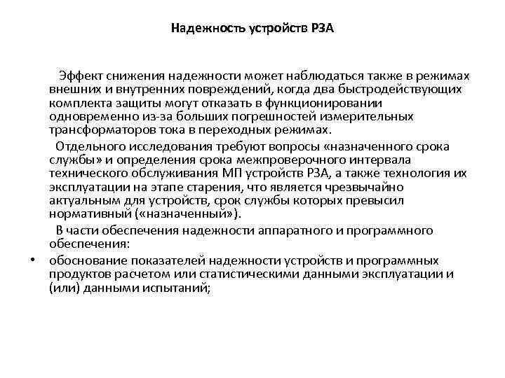 Надежность устройств РЗА Эффект снижения надежности может наблюдаться также в режимах внешних и внутренних