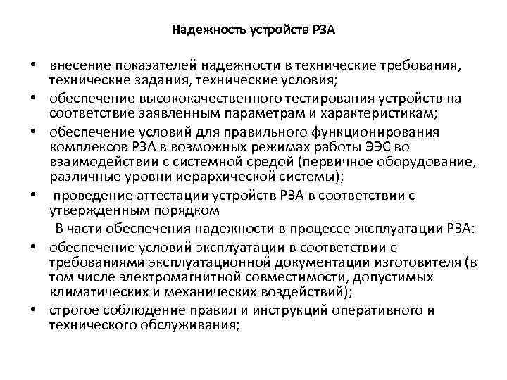 Надежность устройств РЗА • внесение показателей надежности в технические требования, технические задания, технические условия;