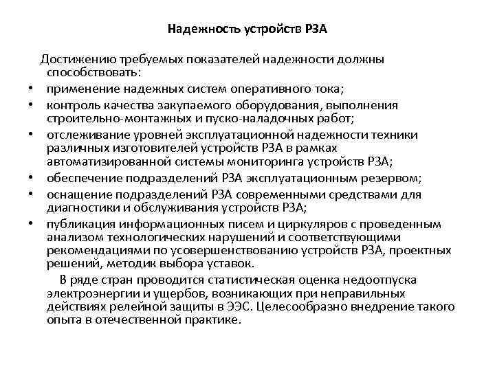 Надежность устройств РЗА • • • Достижению требуемых показателей надежности должны способствовать: применение надежных