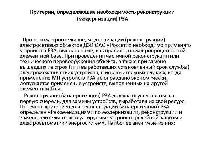 Критерии, определяющие необходимость реконструкции (модернизации) РЗА При новом строительстве, модернизации (реконструкции) электросетевых объектов ДЗО