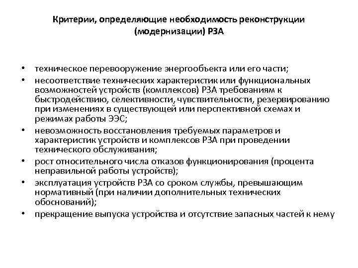 Критерии, определяющие необходимость реконструкции (модернизации) РЗА • техническое перевооружение энергообъекта или его части; •