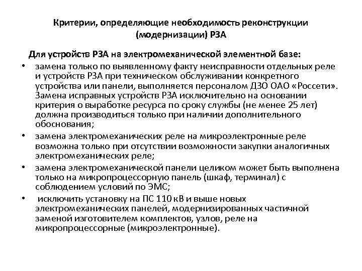 Критерии, определяющие необходимость реконструкции (модернизации) РЗА • • Для устройств РЗА на электромеханической элементной