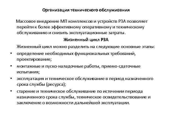 Организация технического обслуживания • • Массовое внедрение МП комплексов и устройств РЗА позволяет перейти