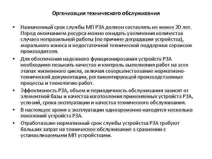 Назначенный срок службы. Назначенный срок службы это. Срок службы релейной защиты. Срок службы устройств Рза. Назначение срока службы.