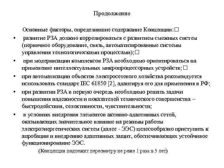 Продолжение • • • Основные факторы, определившие содержание Концепции: развитие РЗА должно коррелироваться с