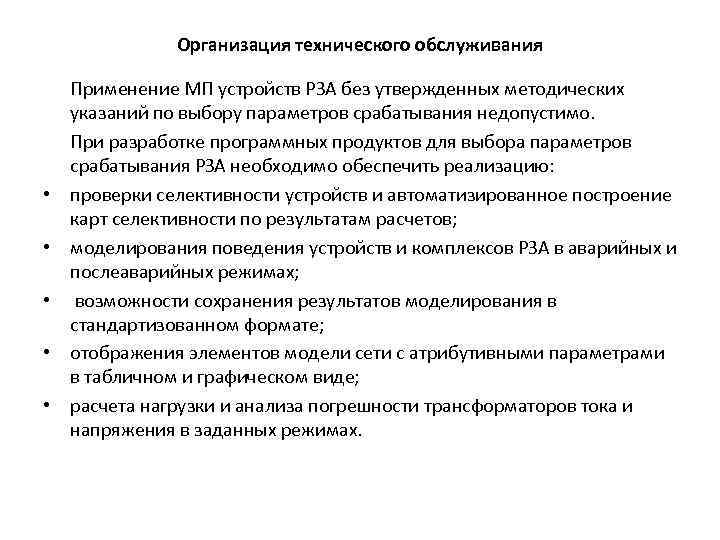 Организация технического обслуживания • • • Применение МП устройств РЗА без утвержденных методических указаний