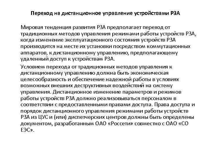 Переход на дистанционное управление устройствами РЗА Мировая тенденция развития РЗА предполагает переход от традиционных