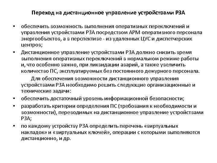 Переход на дистанционное управление устройствами РЗА • • • обеспечить возможность выполнения оперативных переключений