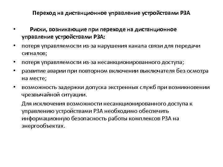 Переход на дистанционное управление устройствами РЗА • • • Риски, возникающие при переходе на