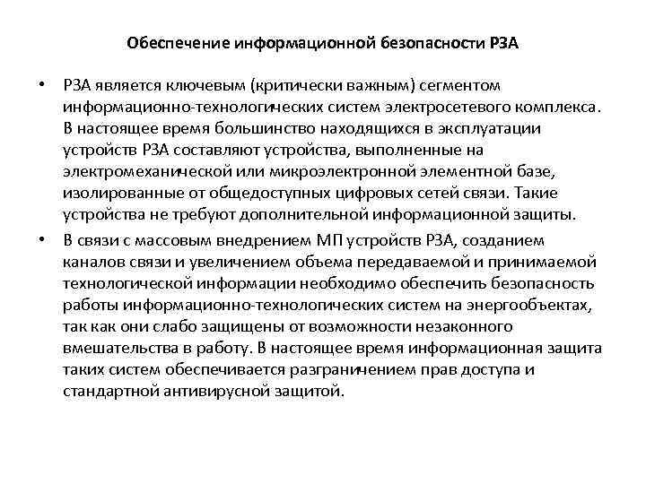 Обеспечение информационной безопасности РЗА • РЗА является ключевым (критически важным) сегментом информационно-технологических систем электросетевого