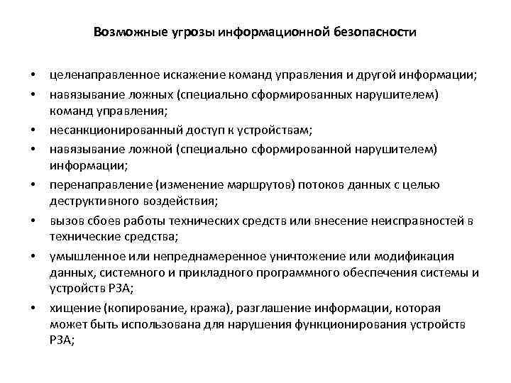 Возможные угрозы информационной безопасности • • целенаправленное искажение команд управления и другой информации; навязывание