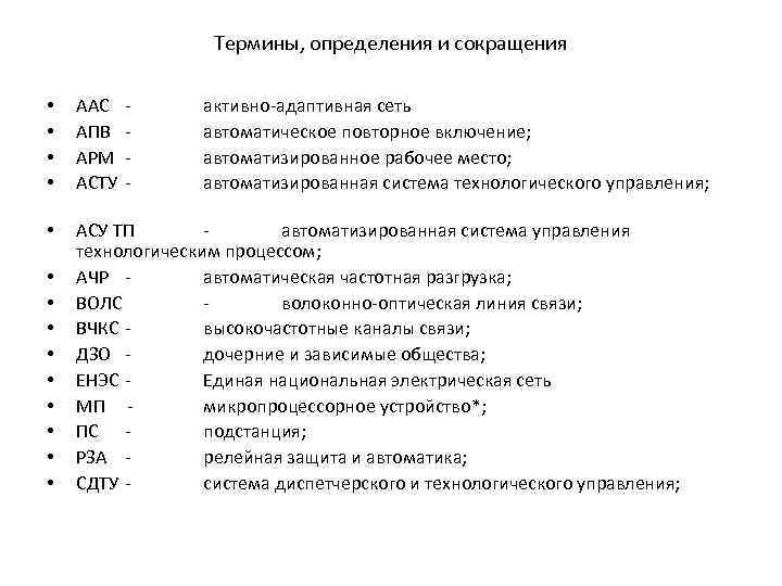 Термины, определения и сокращения • • ААС АПВ АРМ АСТУ • АСУ ТП автоматизированная