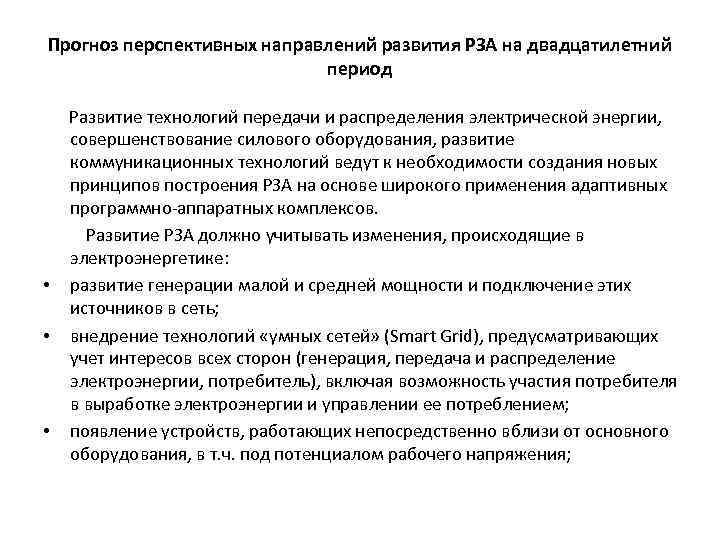 Прогноз перспективных направлений развития РЗА на двадцатилетний период Развитие технологий передачи и распределения электрической