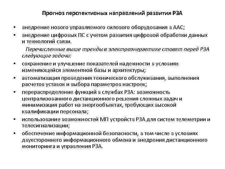 Прогноз перспективных направлений развития РЗА • • внедрение нового управляемого силового оборудования в ААС;