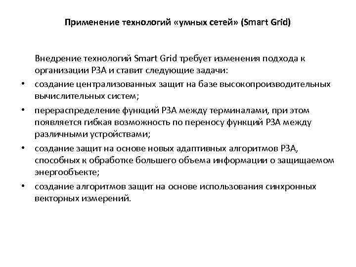 Применение технологий «умных сетей» (Smart Grid) • • Внедрение технологий Smart Grid требует изменения