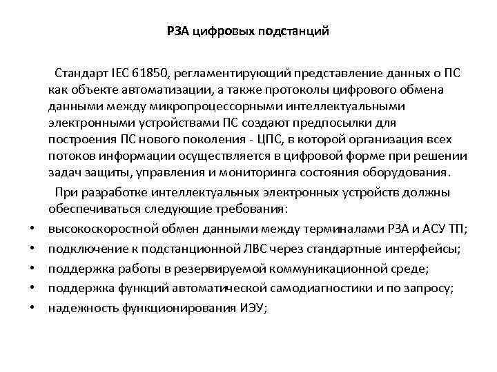 РЗА цифровых подстанций • • • Стандарт IEC 61850, регламентирующий представление данных о ПС