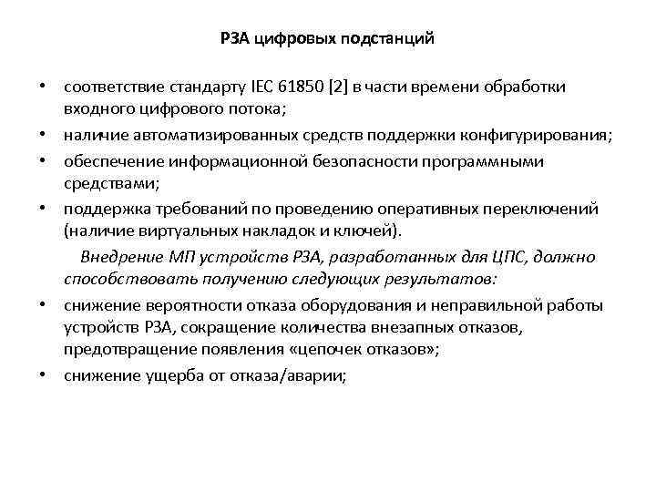 РЗА цифровых подстанций • соответствие стандарту IEC 61850 [2] в части времени обработки входного