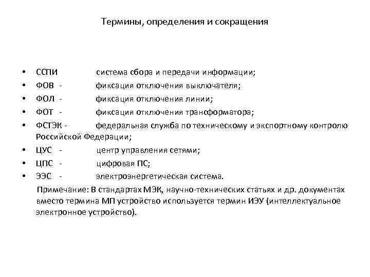 Оборудование сокращение. Термины и сокращения. Термины определения и сокращения. Сокращения в Электротехнике. Термины сокращения в Рза.