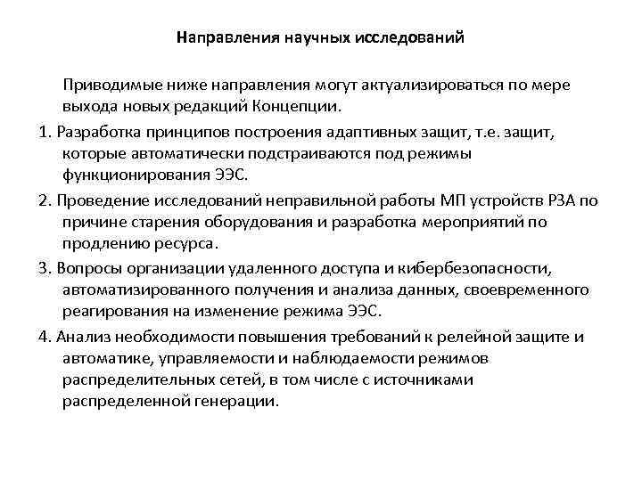 Направления научных исследований Приводимые ниже направления могут актуализироваться по мере выхода новых редакций Концепции.