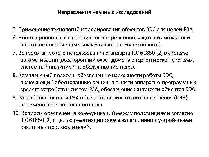 Направления научных исследований 5. Применение технологий моделирования объектов ЭЭС для целей РЗА. 6. Новые