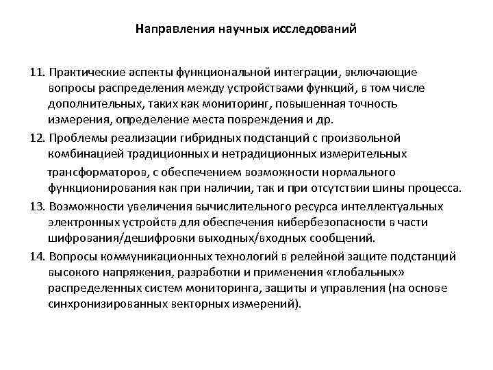 Направления научных исследований 11. Практические аспекты функциональной интеграции, включающие вопросы распределения между устройствами функций,