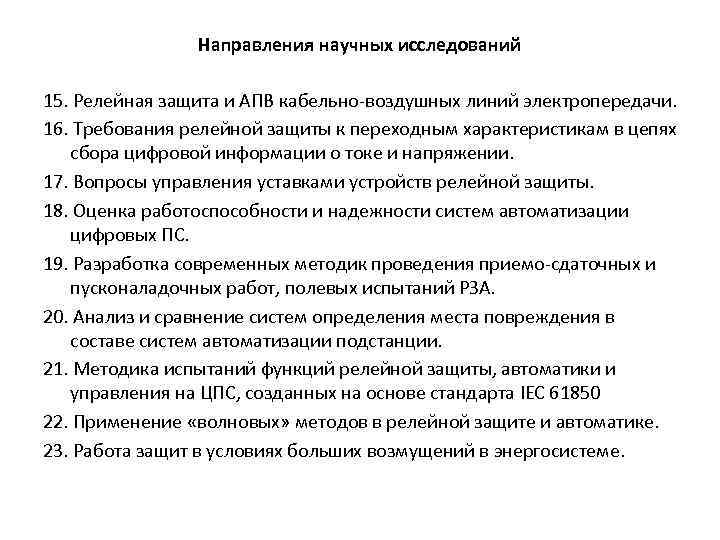 Направления научных исследований 15. Релейная защита и АПВ кабельно-воздушных линий электропередачи. 16. Требования релейной