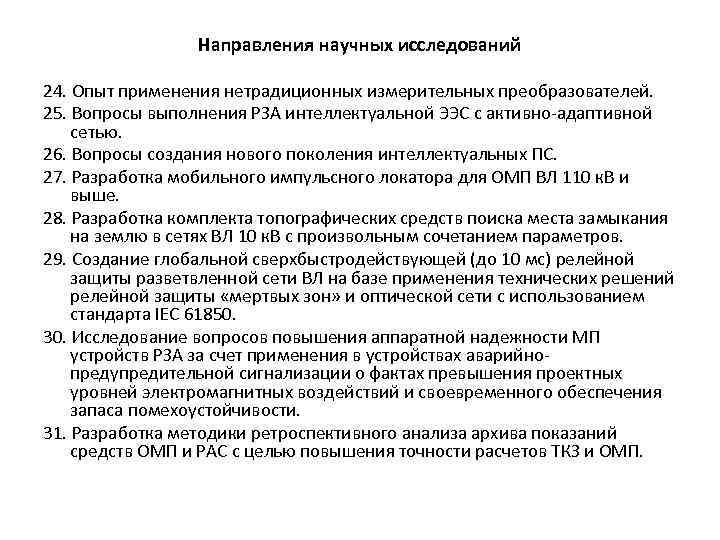 Направления научных исследований 24. Опыт применения нетрадиционных измерительных преобразователей. 25. Вопросы выполнения РЗА интеллектуальной