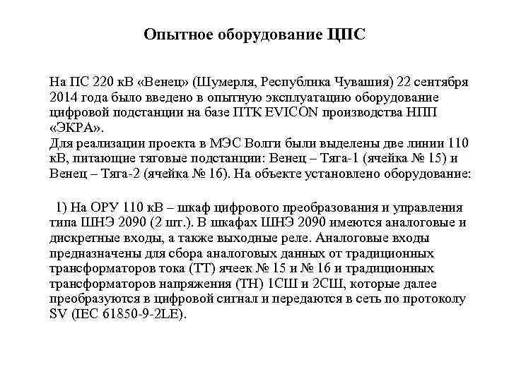 Опытное оборудование ЦПС На ПС 220 к. В «Венец» (Шумерля, Республика Чувашия) 22 сентября